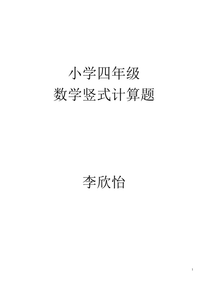 四年级竖式计算题1000道 手机壁纸 电脑壁纸 桌面壁纸 图客网