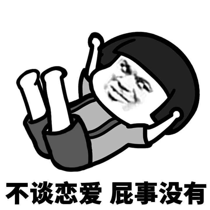 不谈恋爱屁事没有